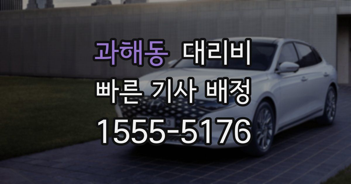 과해동 대리운전 가격