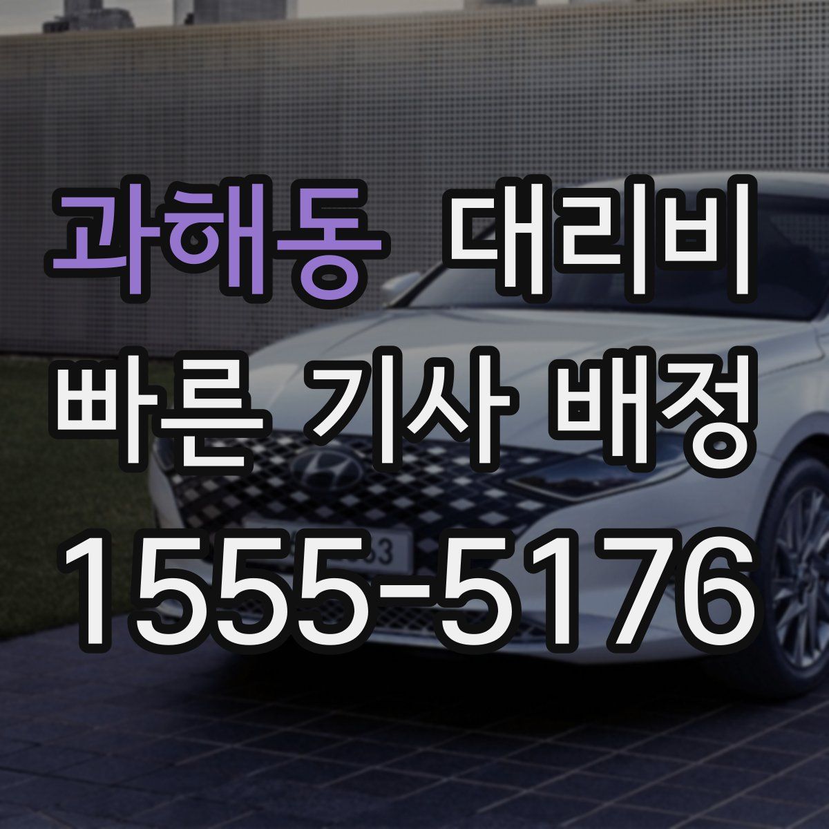 과해동 대리운전