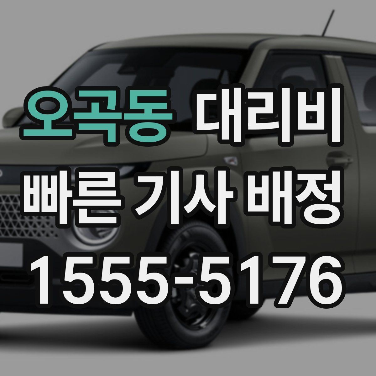 오곡동 대리비 결제 수단에 따라 달라질까
