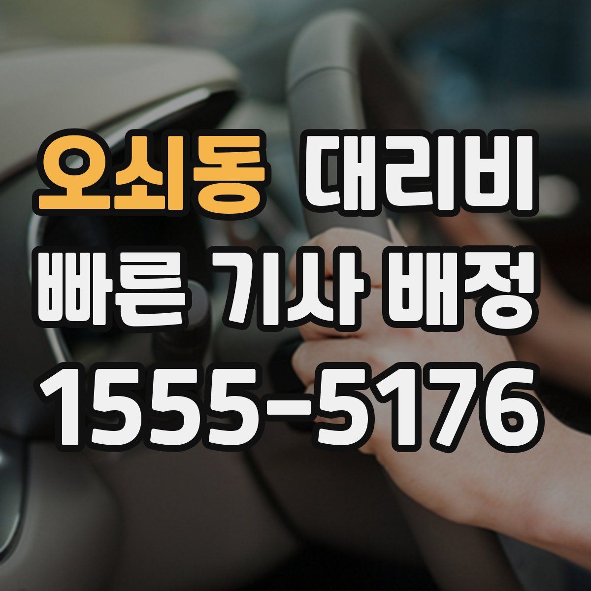 오쇠동 대리운전