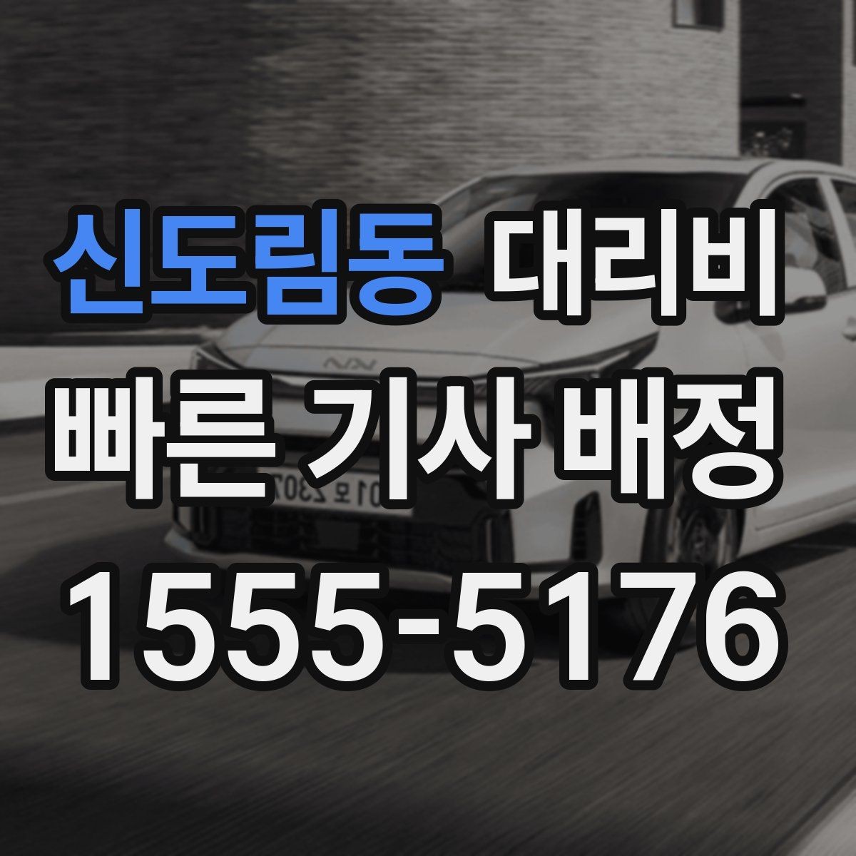 신도림동 대리비 호텔 로비 픽업이 편한 이유