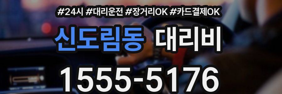 신도림동 대리비