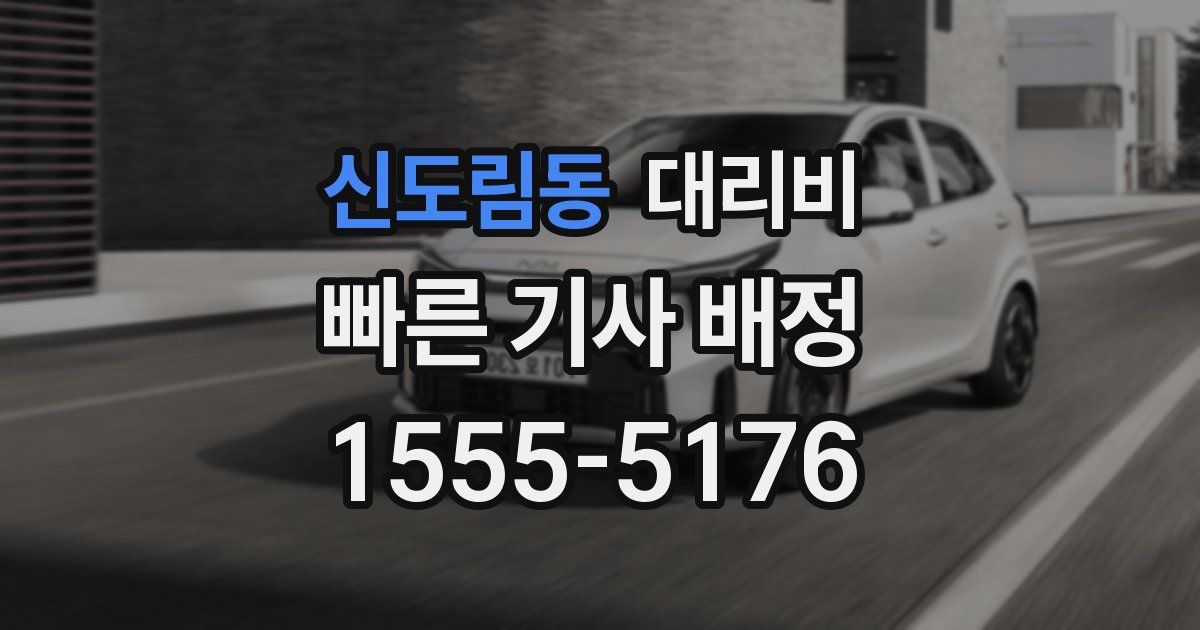 신도림동 대리운전 가격