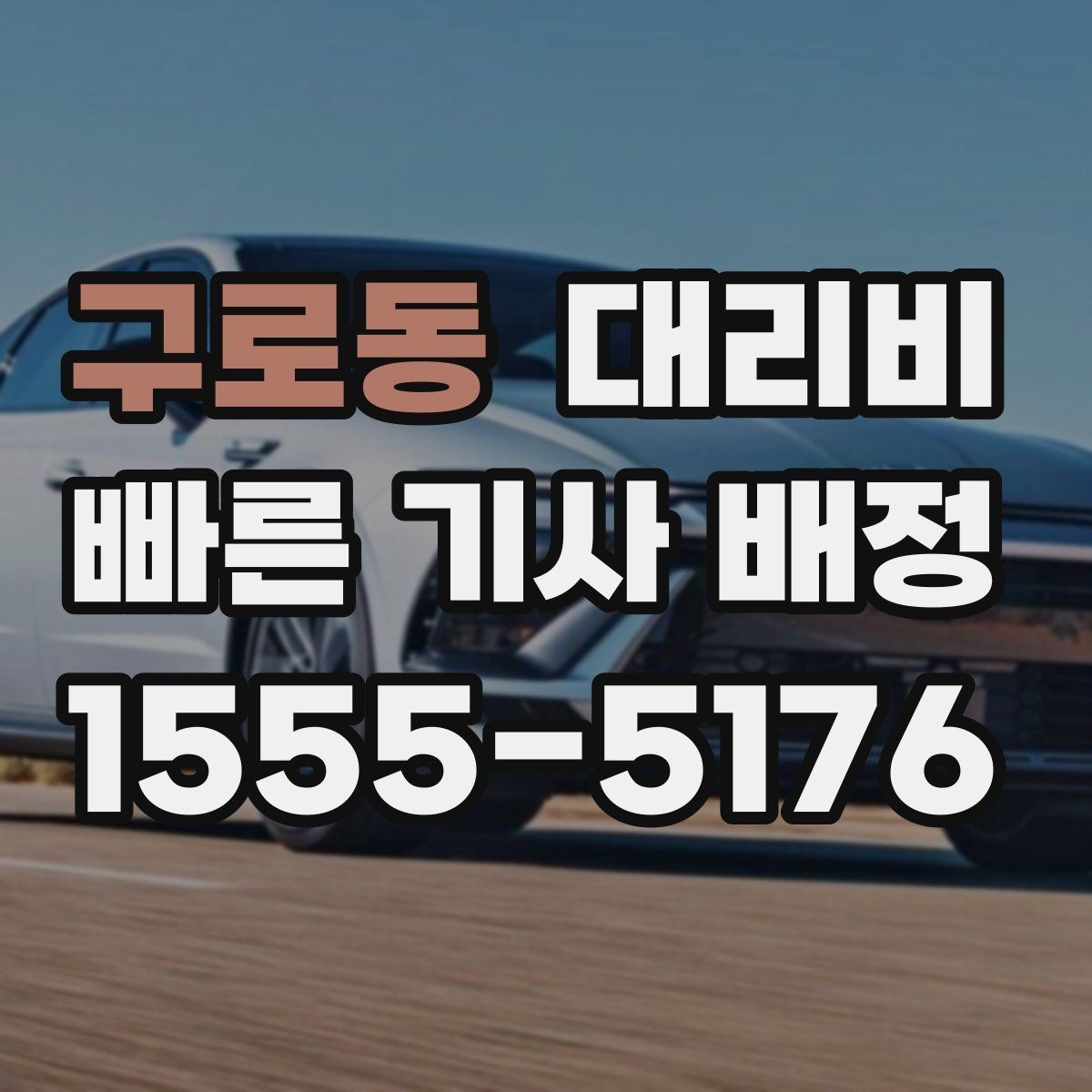 구로동 대리비 관련해서 장거리 이용 팁