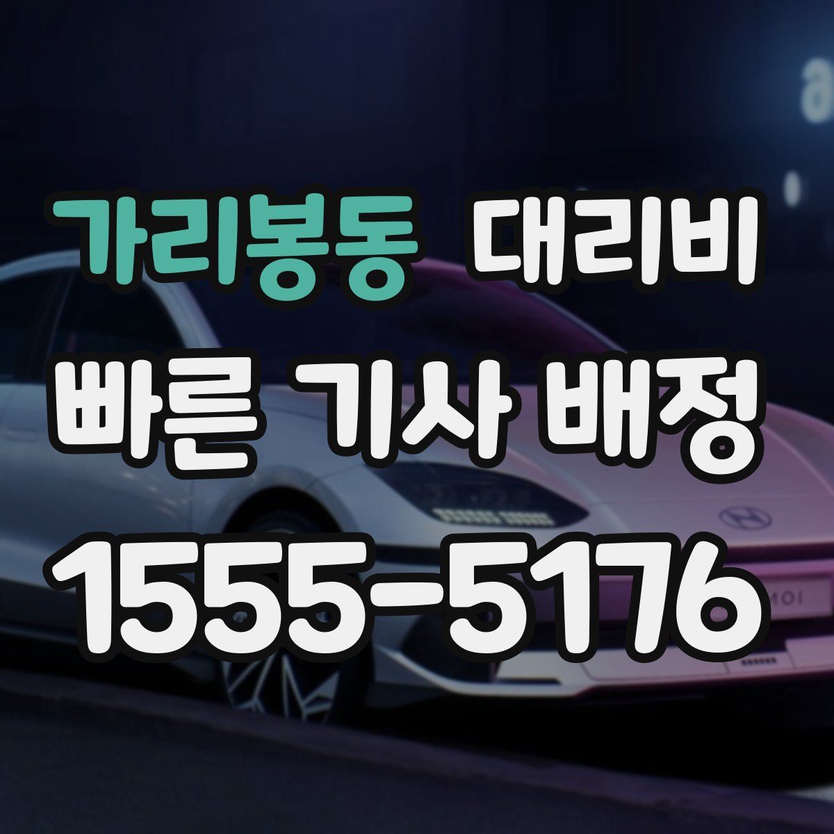 가리봉동 대리운전