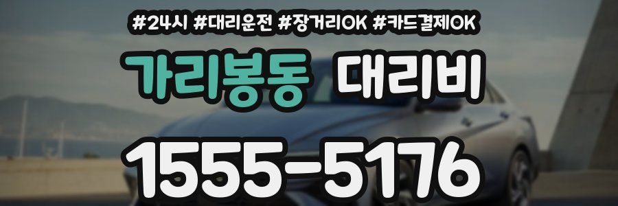 가리봉동 대리비