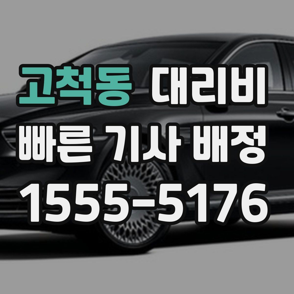 고척동 대리비 주말 밤 대기 줄이는 팁