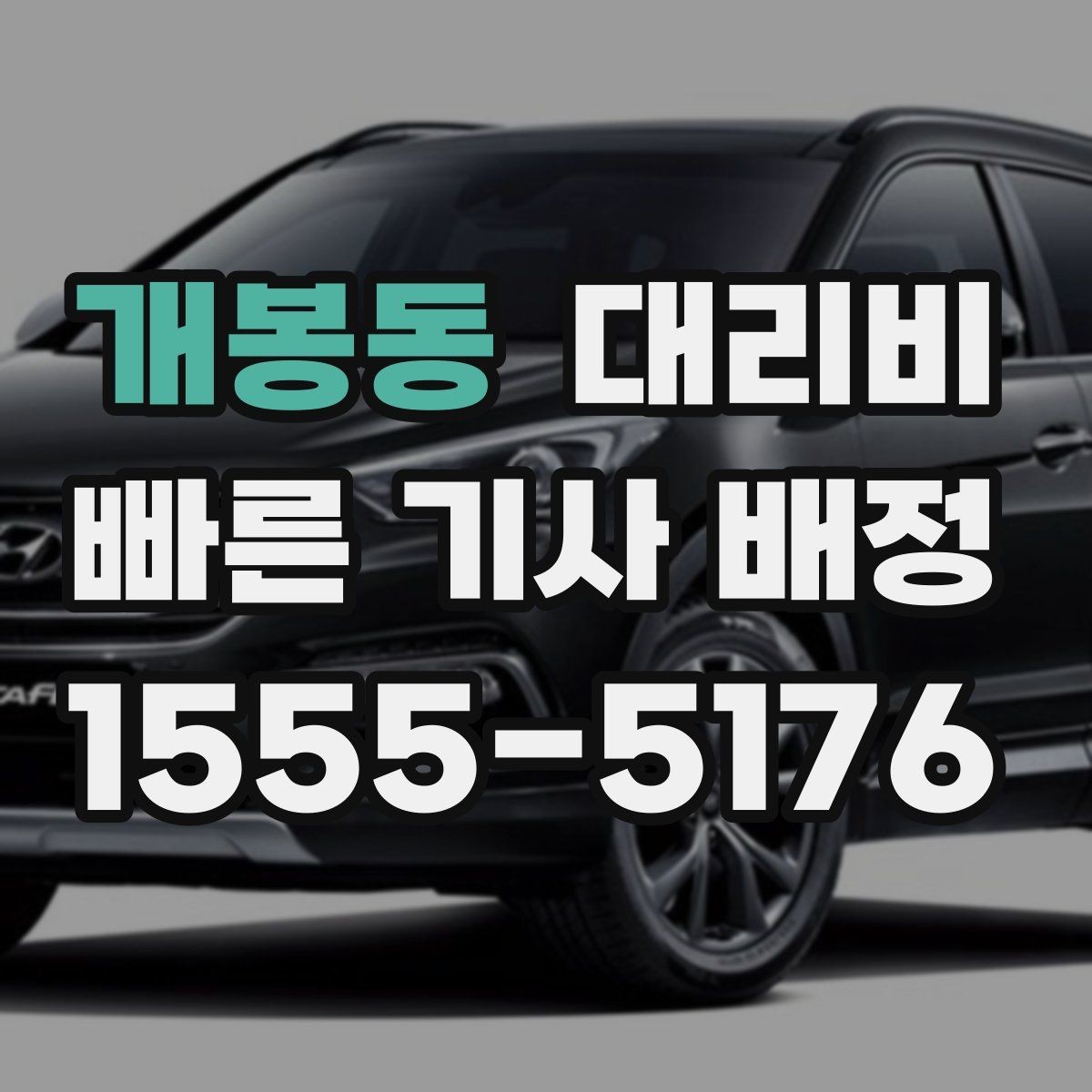 개봉동 대리비 목적지 변경 후 안내를 다시 받는 법