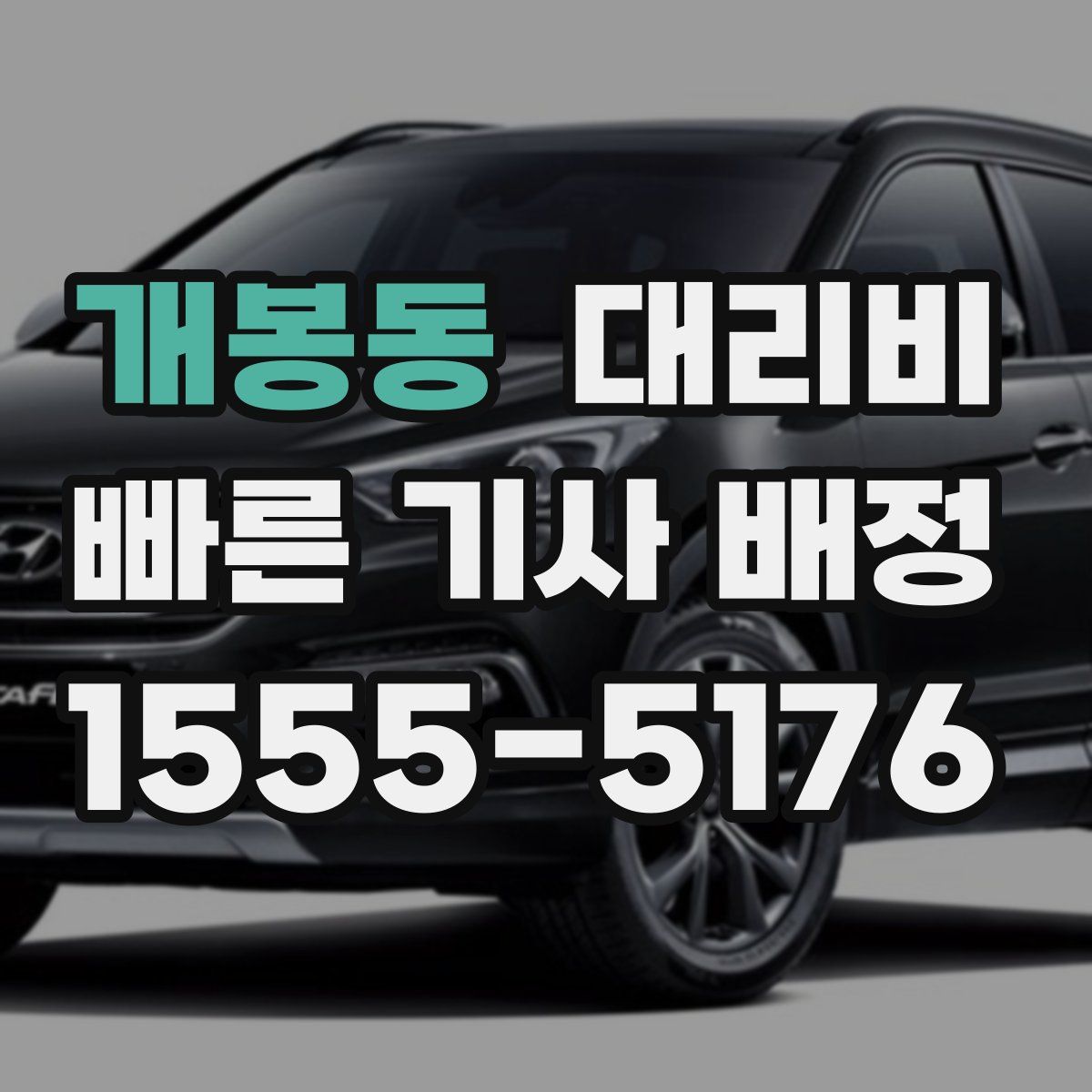 개봉동 대리운전