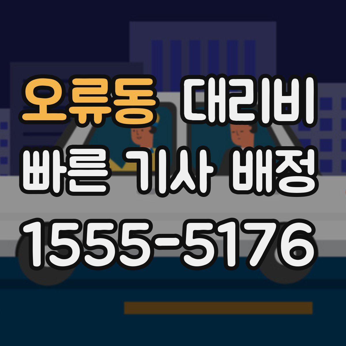 오류동 대리운전