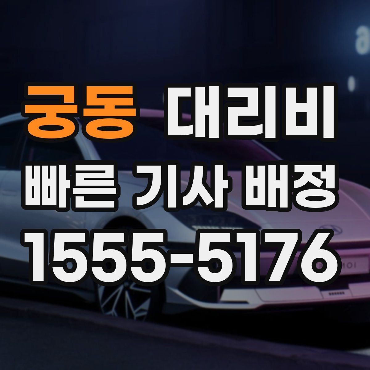 궁동 대리비 늦은 밤 택시 대기보다 현실적인 선택