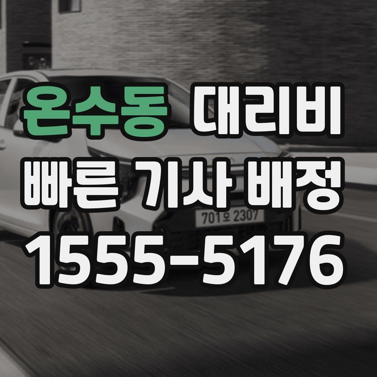 온수동 대리비 거리 기준이 핵심입니다