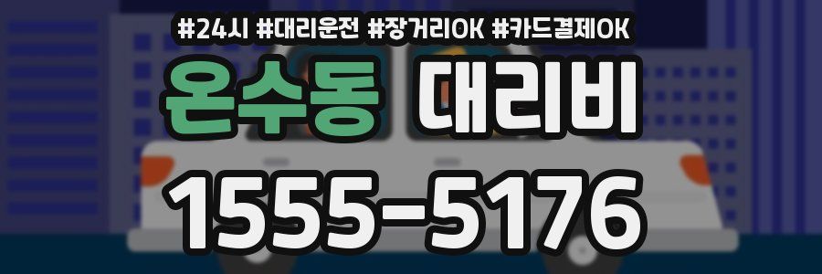 온수동 대리비