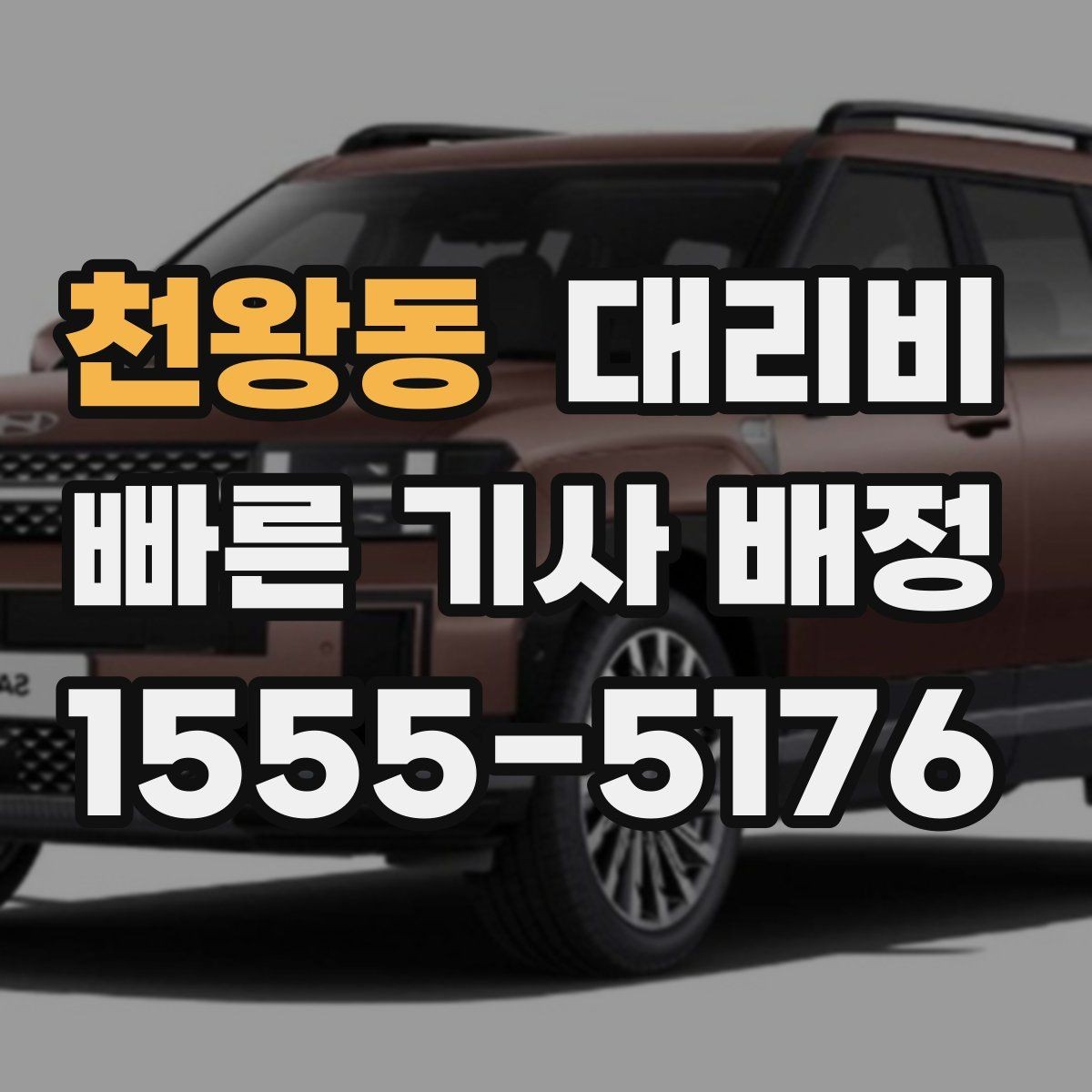 천왕동 대리비 확인으로 픽업 위치 혼선 줄이기