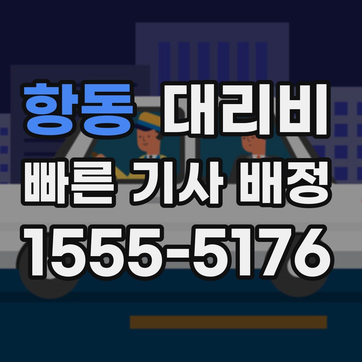 항동 대리비 단체 이용도 오해 없이 깔끔하게