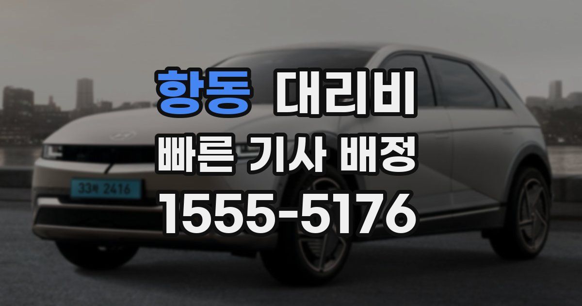 항동 대리운전 가격