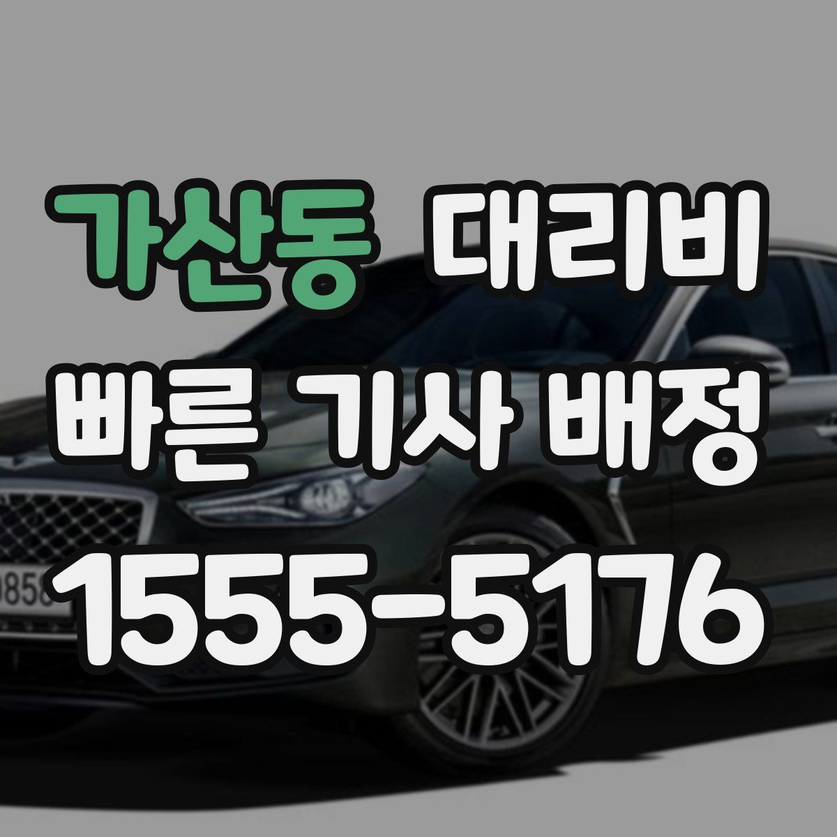 가산동 대리운전