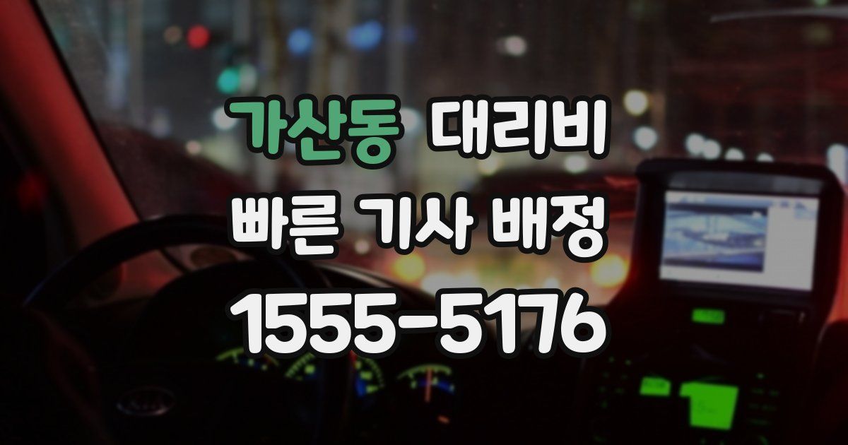 가산동 대리운전 가격