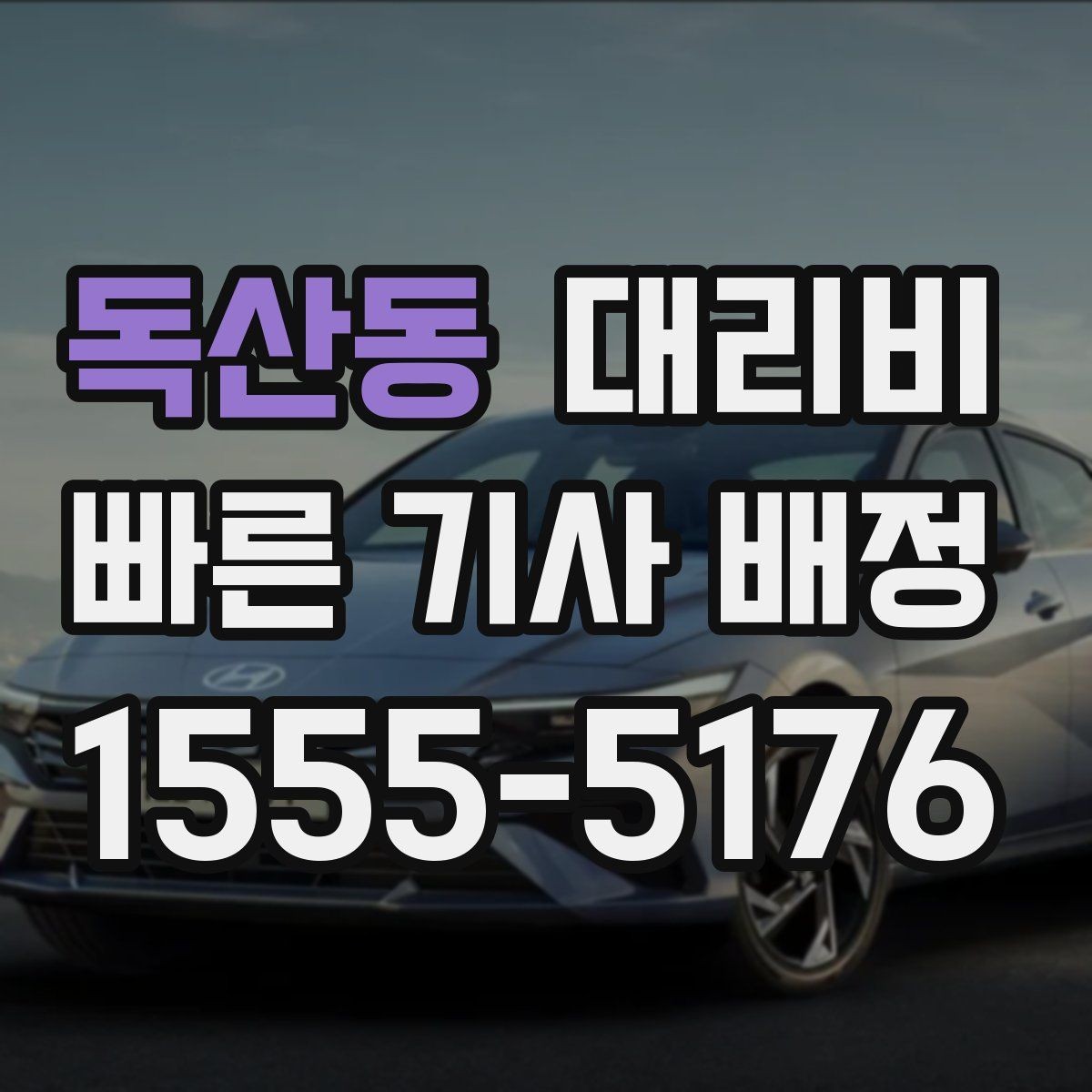 독산동 대리비 절약을 위해 예약 호출을 쓰는 방법