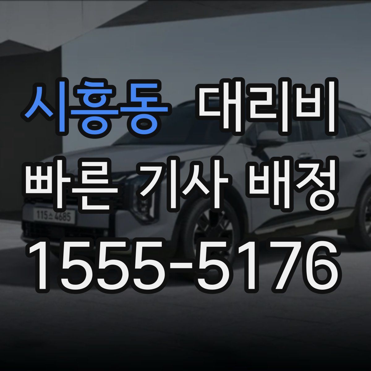 시흥동 대리운전