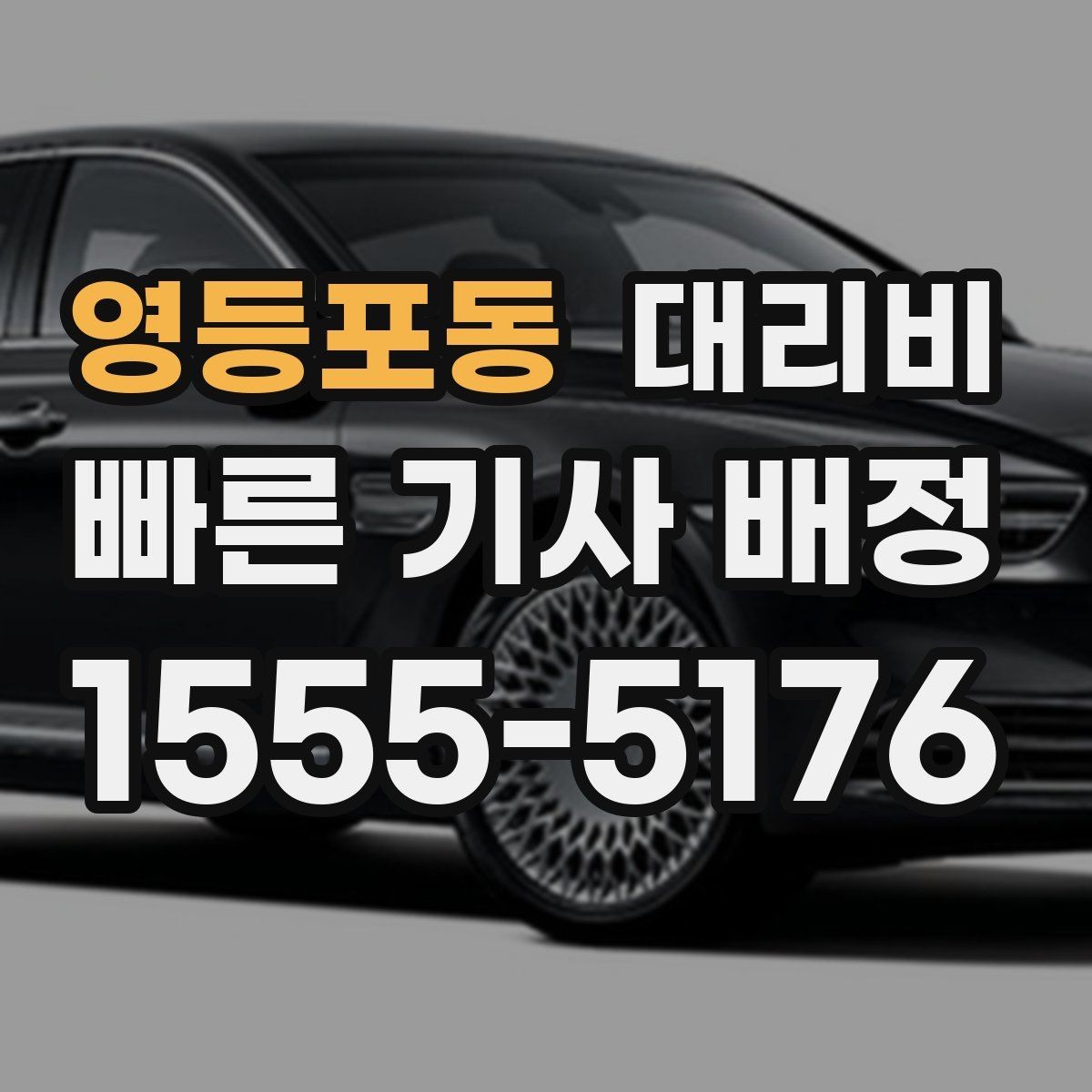 영등포동 대리비 우천 시 안전 운행과 함께 확인할 것