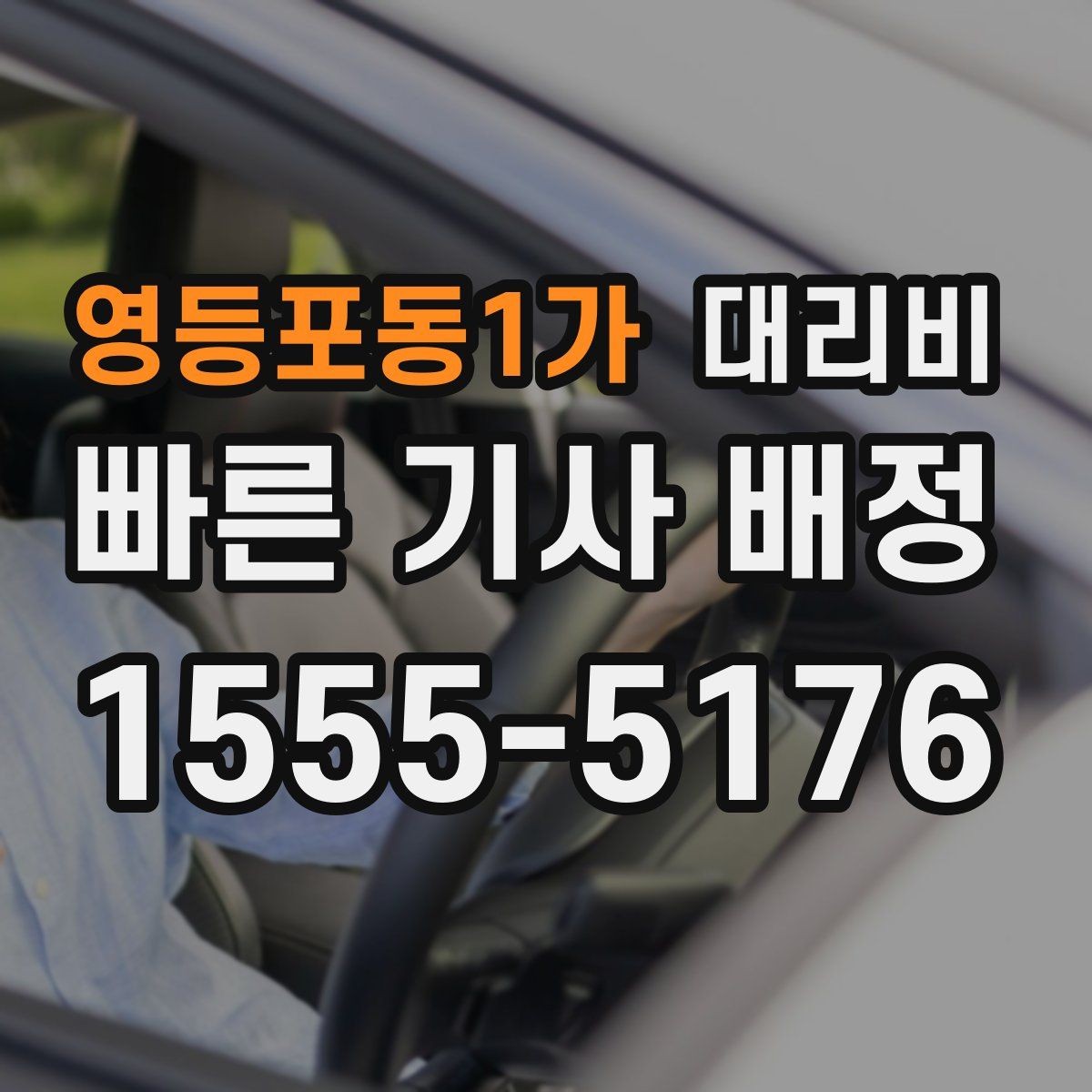 영등포동1가 대리비 계산에서 장거리 합의가 필요한 이유