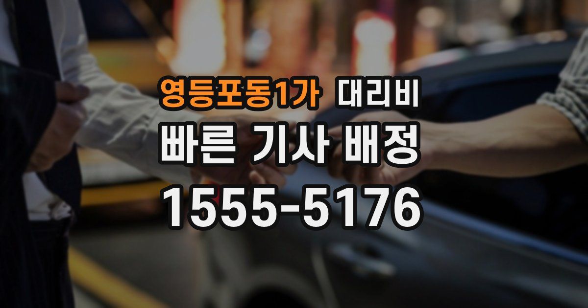 영등포동1가 대리운전 가격