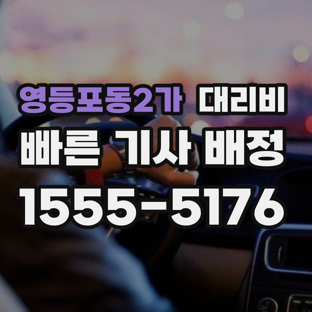 영등포동2가 대리비 절약을 위해 예약 호출을 쓰는 방법