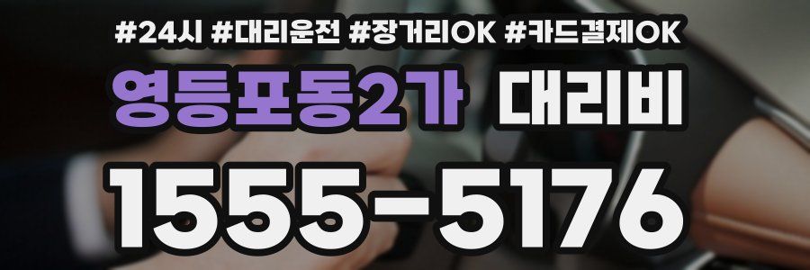 영등포동2가 대리비