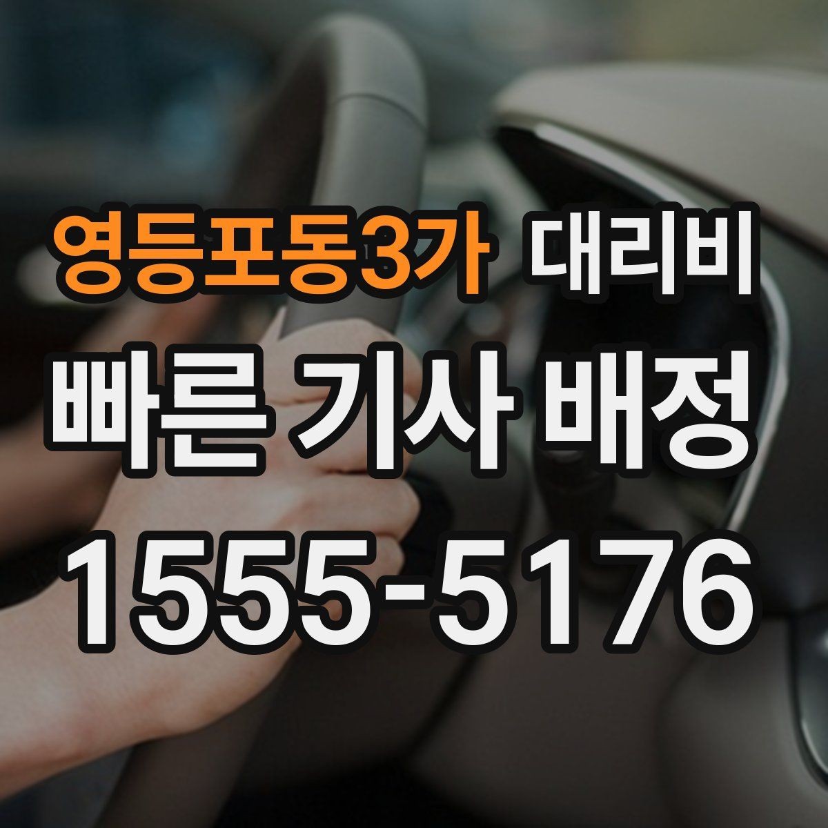 영등포동3가 대리비 대기 시간이 생길 때 오해 줄이는 방법