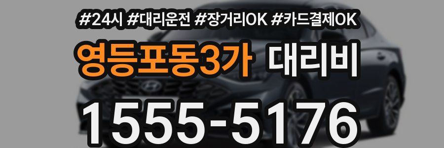 영등포동3가 대리비