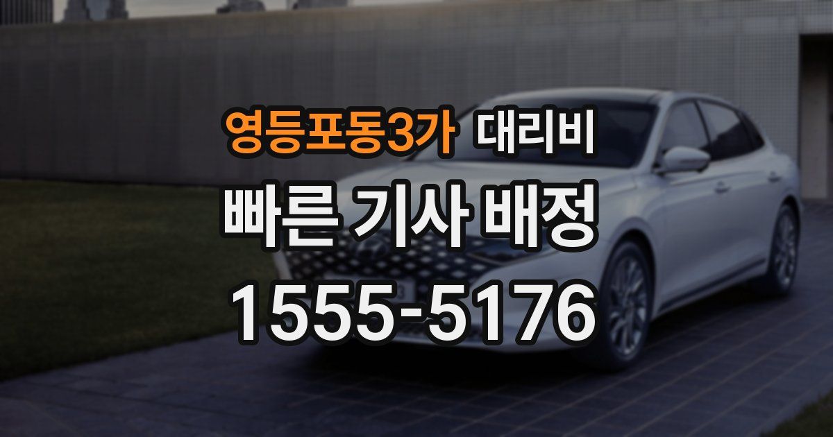 영등포동3가 대리운전 가격