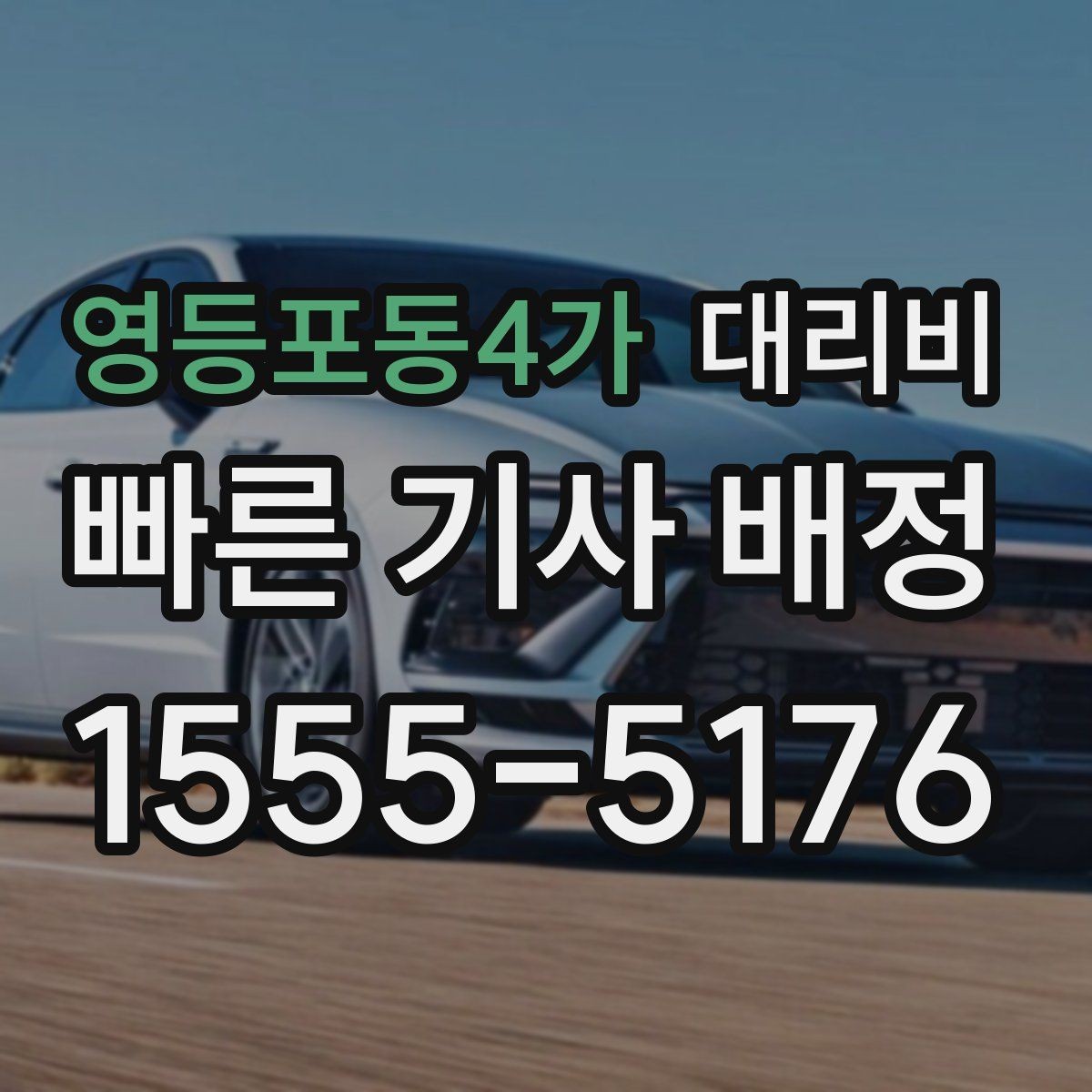 영등포동4가 대리비 장기 주차장 이동 시 체크할 점