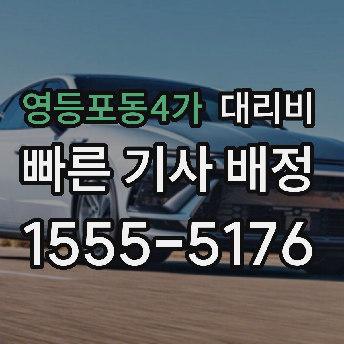 영등포동4가 대리운전