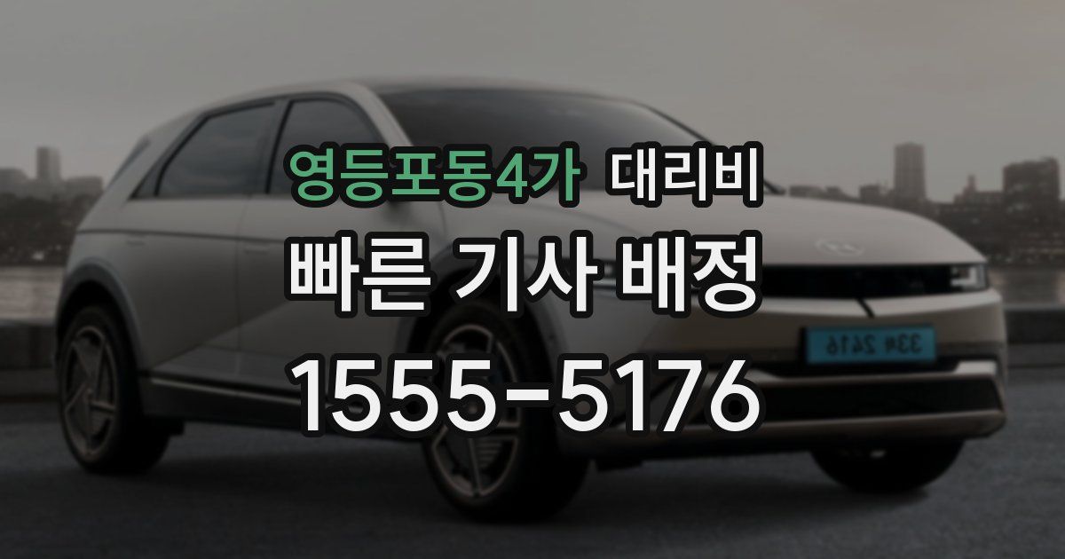 영등포동4가 대리운전 가격