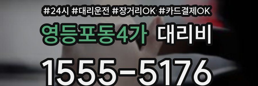 영등포동4가 대리비