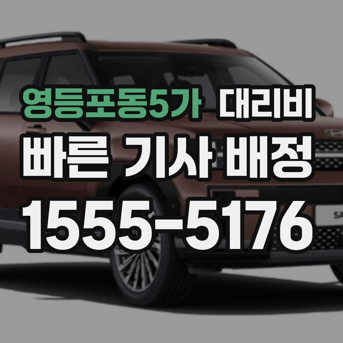영등포동5가 대리비 정확히 듣는 가장 쉬운 표현