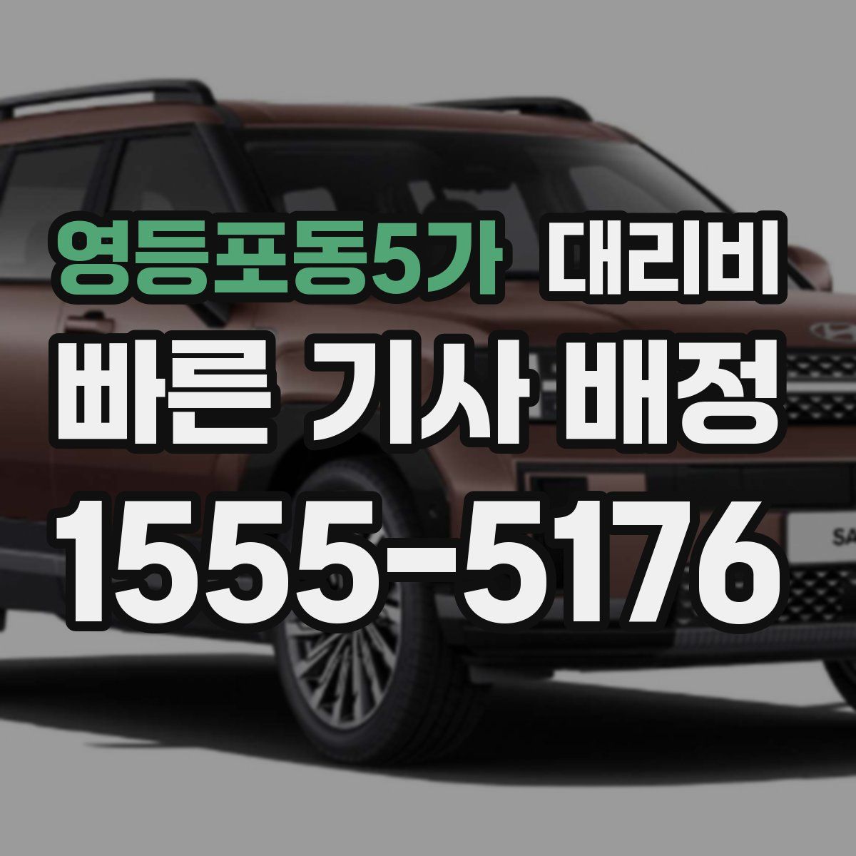 영등포동5가 대리운전