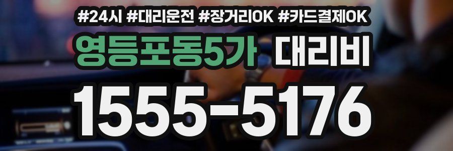 영등포동5가 대리비