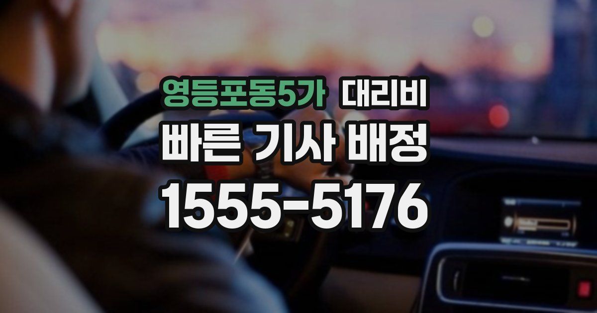 영등포동5가 대리운전 가격