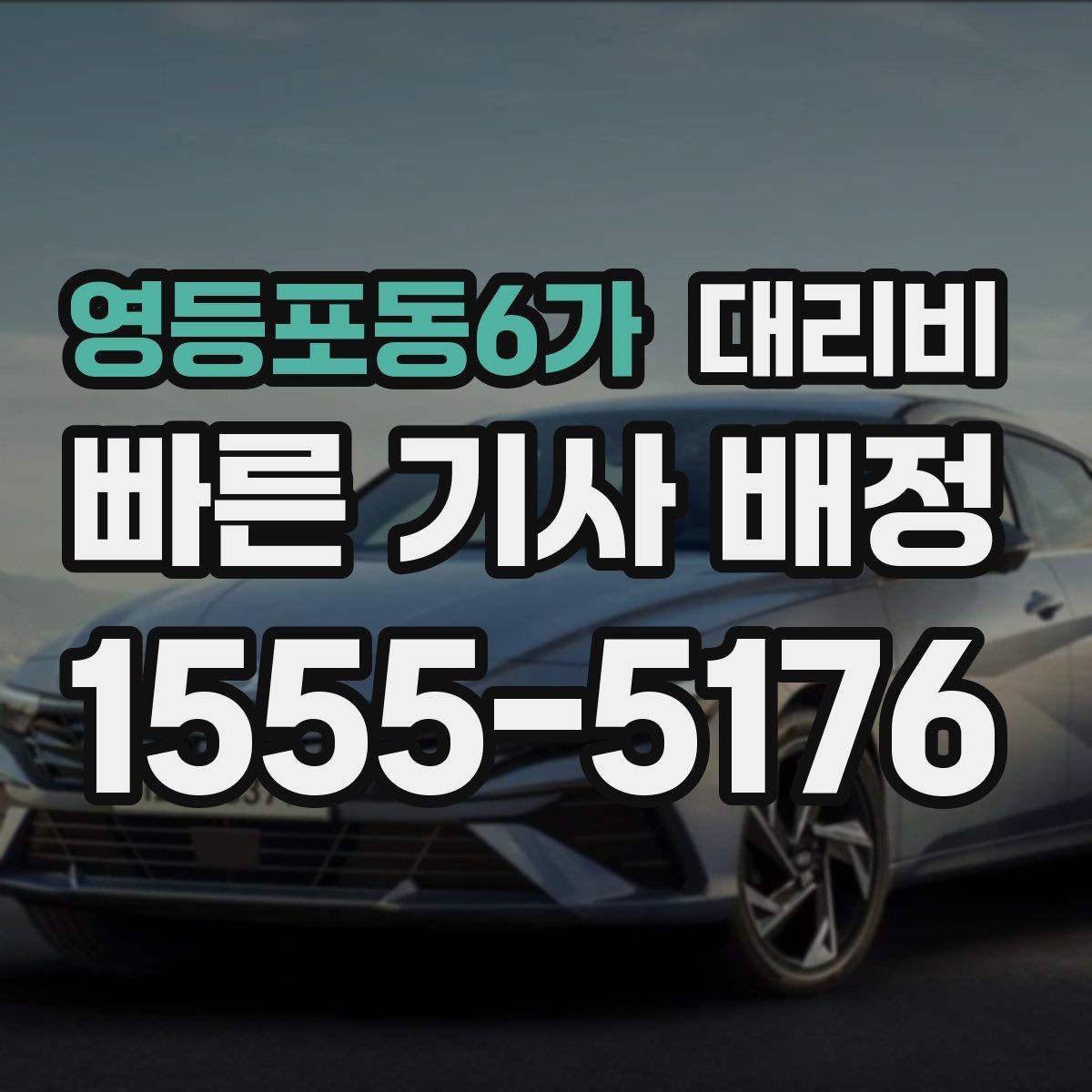 영등포동6가 대리비 폭설 예보 시 미리 확인하는 항목