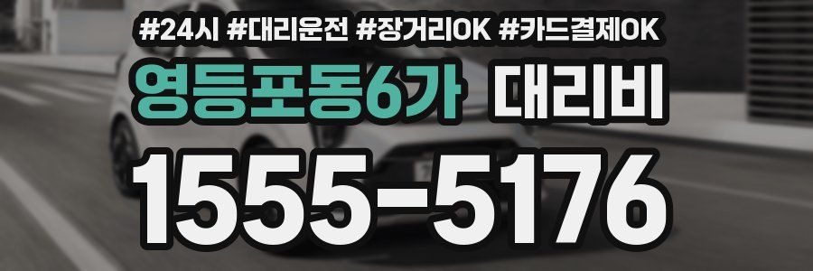 영등포동6가 대리비