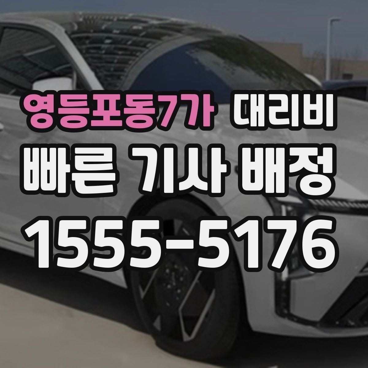 영등포동7가 대리비 영업팀 야간 이동에 필요한 확인