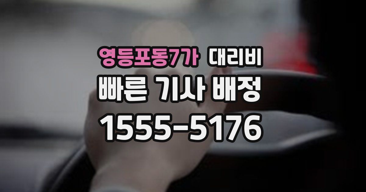 영등포동7가 대리운전 가격