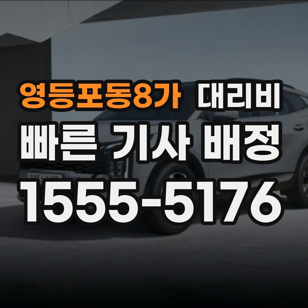 영등포동8가 대리비 짐이 많을 때 배려받는 안내 방법