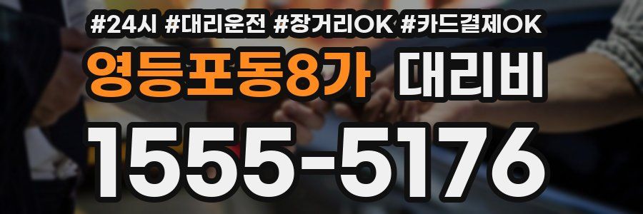 영등포동8가 대리비