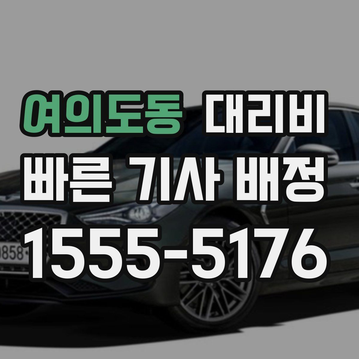 여의도동 대리비 대기 시간이 생길 때 체크할 기준