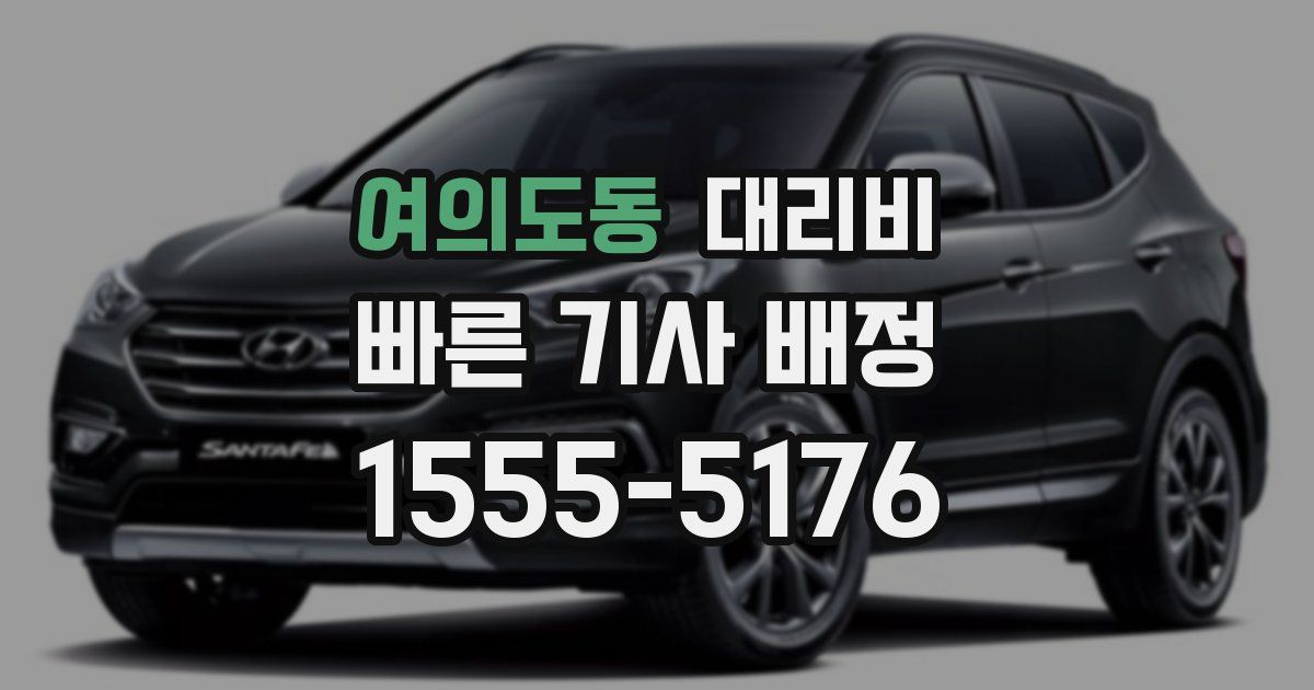 여의도동 대리운전 가격