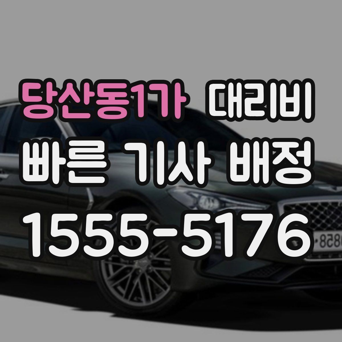 당산동1가 대리비 물어볼 때 대기 가능성은 이렇게 표현하세요