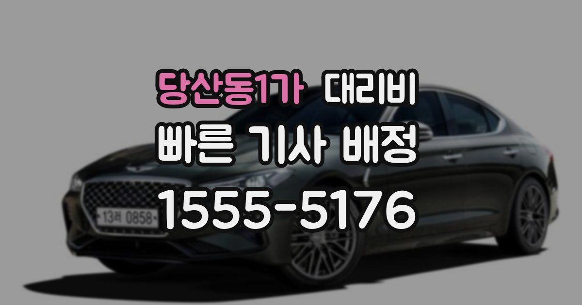 당산동1가 대리운전 가격